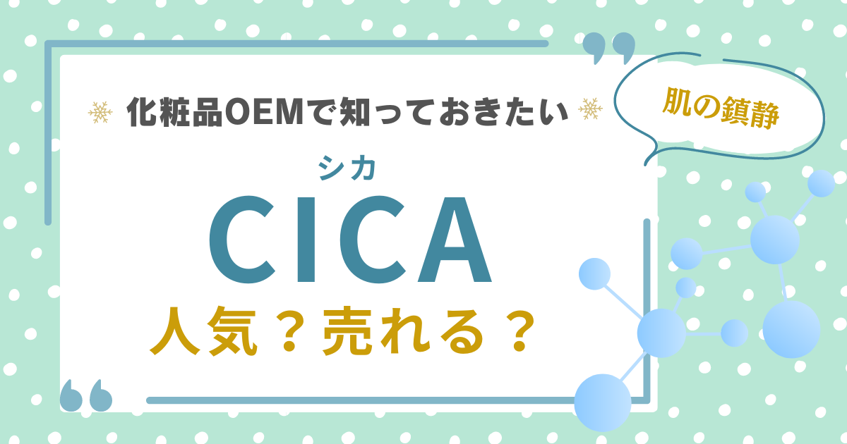 Cosmetic ingredient CICA